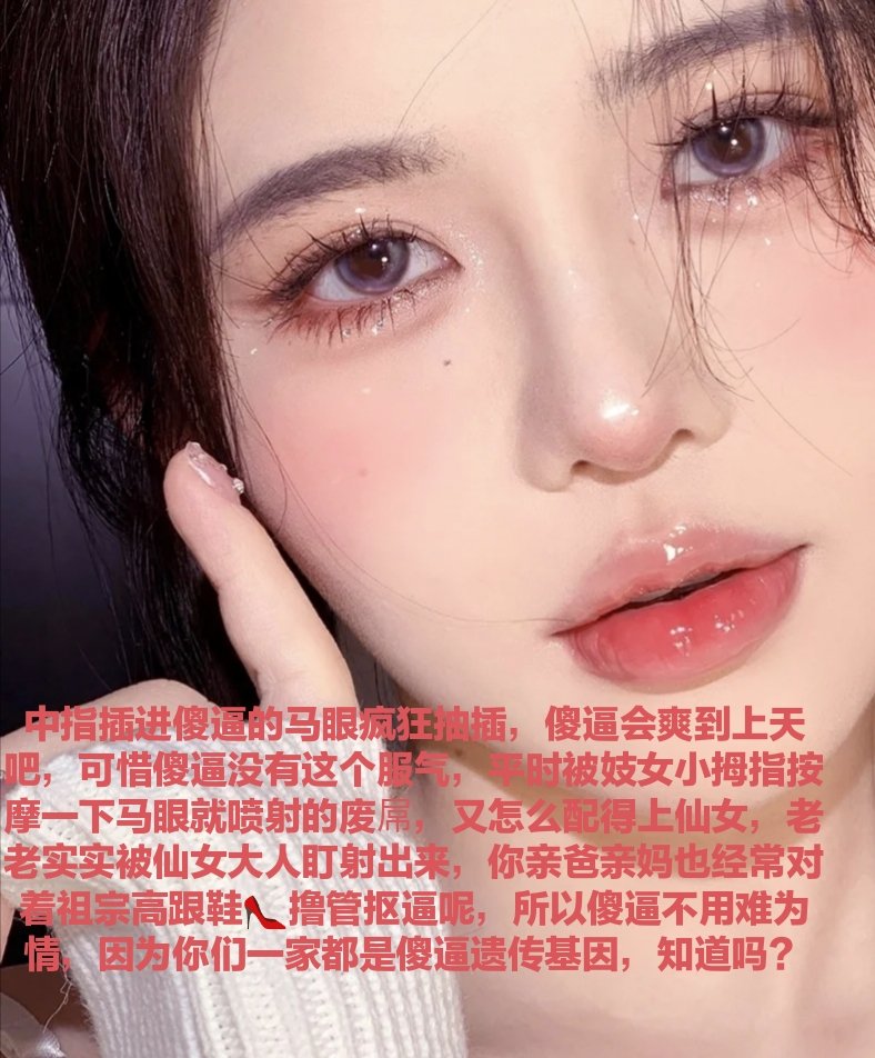 脑瘫蠢猪们，还不赶快雌堕卖逼赚钱，就你们那根被亲妈祖宗控制的阳痿鸡巴，让你做什么事情都做不好，接一次客上贡一次
#代付奴 #ATM奴 #ATM打钱奴 #金钱压榨 #金钱女王 #金钱奴 #报销奴 #人形提款机 #贡奴 #贡猪 #贡献 #提款机 #倒贴 #贡养 #供养 #勒索 #孝敬 #取款 #提款机式恋爱 #油脸 #盯撸 #盯射 https://t.co/r4utvUQEn8