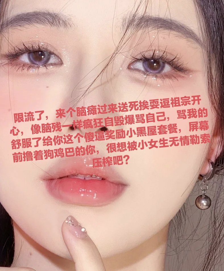 脑瘫蠢猪们，还不赶快雌堕卖逼赚钱，就你们那根被亲妈祖宗控制的阳痿鸡巴，让你做什么事情都做不好，接一次客上贡一次
#代付奴 #ATM奴 #ATM打钱奴 #金钱压榨 #金钱女王 #金钱奴 #报销奴 #人形提款机 #贡奴 #贡猪 #贡献 #提款机 #倒贴 #贡养 #供养 #勒索 #孝敬 #取款 #提款机式恋爱 #油脸 #盯撸 #盯射 https://t.co/r4utvUQEn8