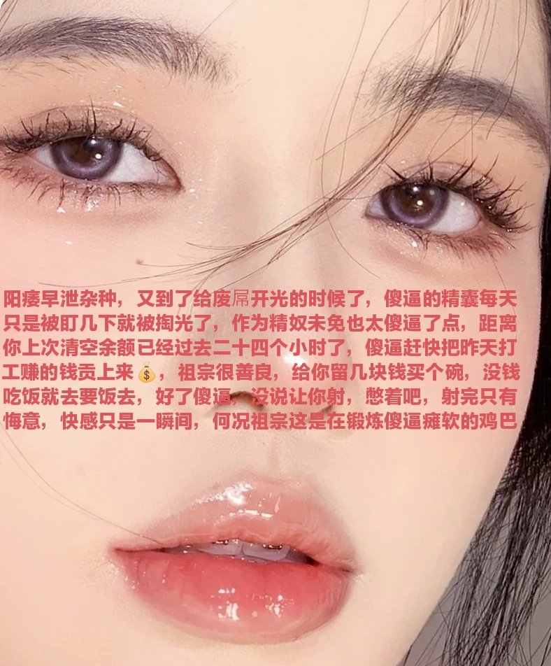 脑瘫蠢猪们，还不赶快雌堕卖逼赚钱，就你们那根被亲妈祖宗控制的阳痿鸡巴，让你做什么事情都做不好，接一次客上贡一次
#代付奴 #ATM奴 #ATM打钱奴 #金钱压榨 #金钱女王 #金钱奴 #报销奴 #人形提款机 #贡奴 #贡猪 #贡献 #提款机 #倒贴 #贡养 #供养 #勒索 #孝敬 #取款 #提款机式恋爱 #油脸 #盯撸 #盯射 https://t.co/r4utvUQEn8