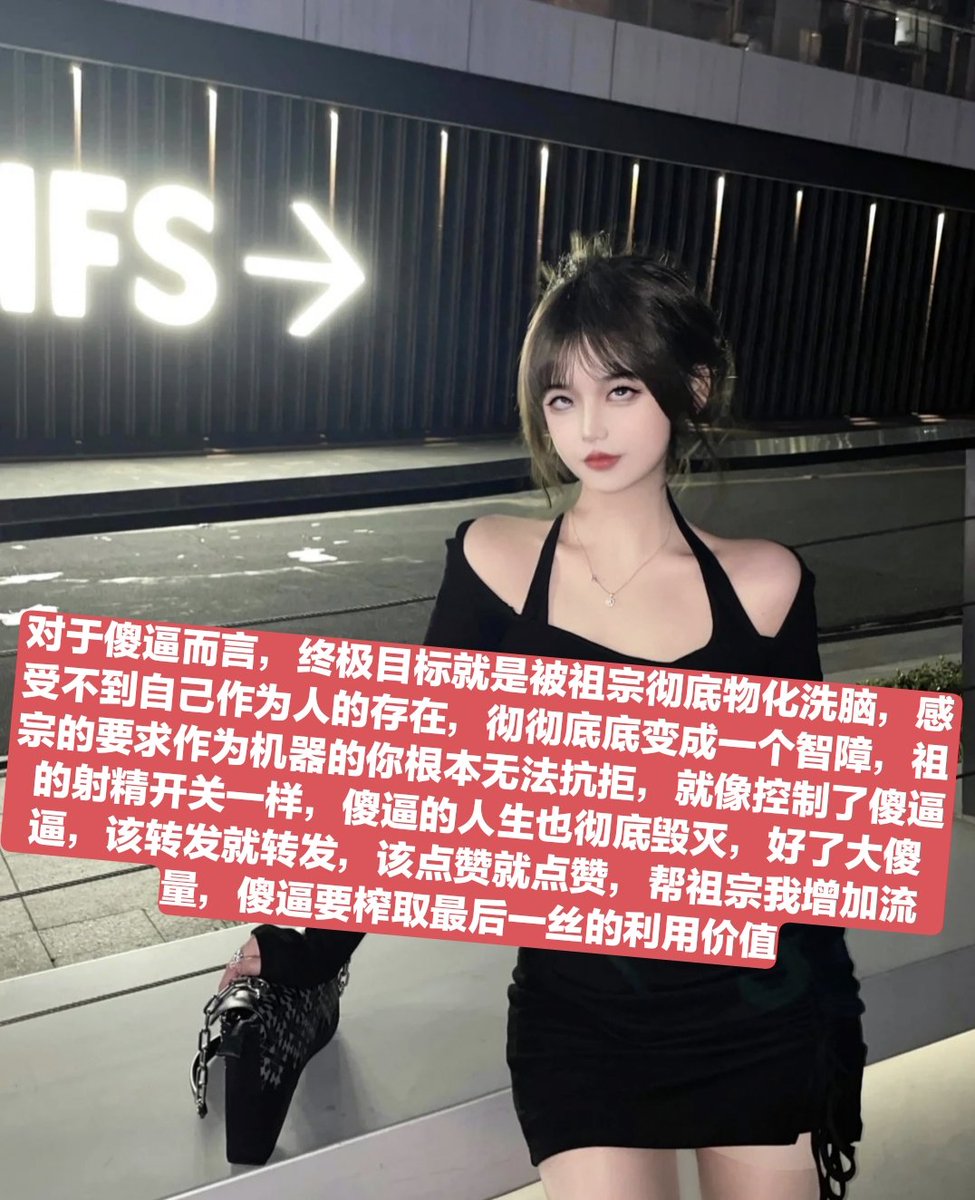 你在说什么啊，你这个傻逼叔叔不就是活该被骗钱吗，其实傻逼叔叔心里很激动对吧，明明脑子都坏掉了，还要逞能装模作样，其实就是个人模狗样的失败者
#账单奴 #工资奴 #无脑贡 #贡猪 #女性崇拜 #绿帽 #调教 #阳痿 #射屏素材 #射屏 #女神 #榨金主 #女王 #舔鞋 #贡奴 #绿奴 #女绿奴 #女绿帽 #女绿 #母王八 https://t.co/HHYxQ1r5Ul