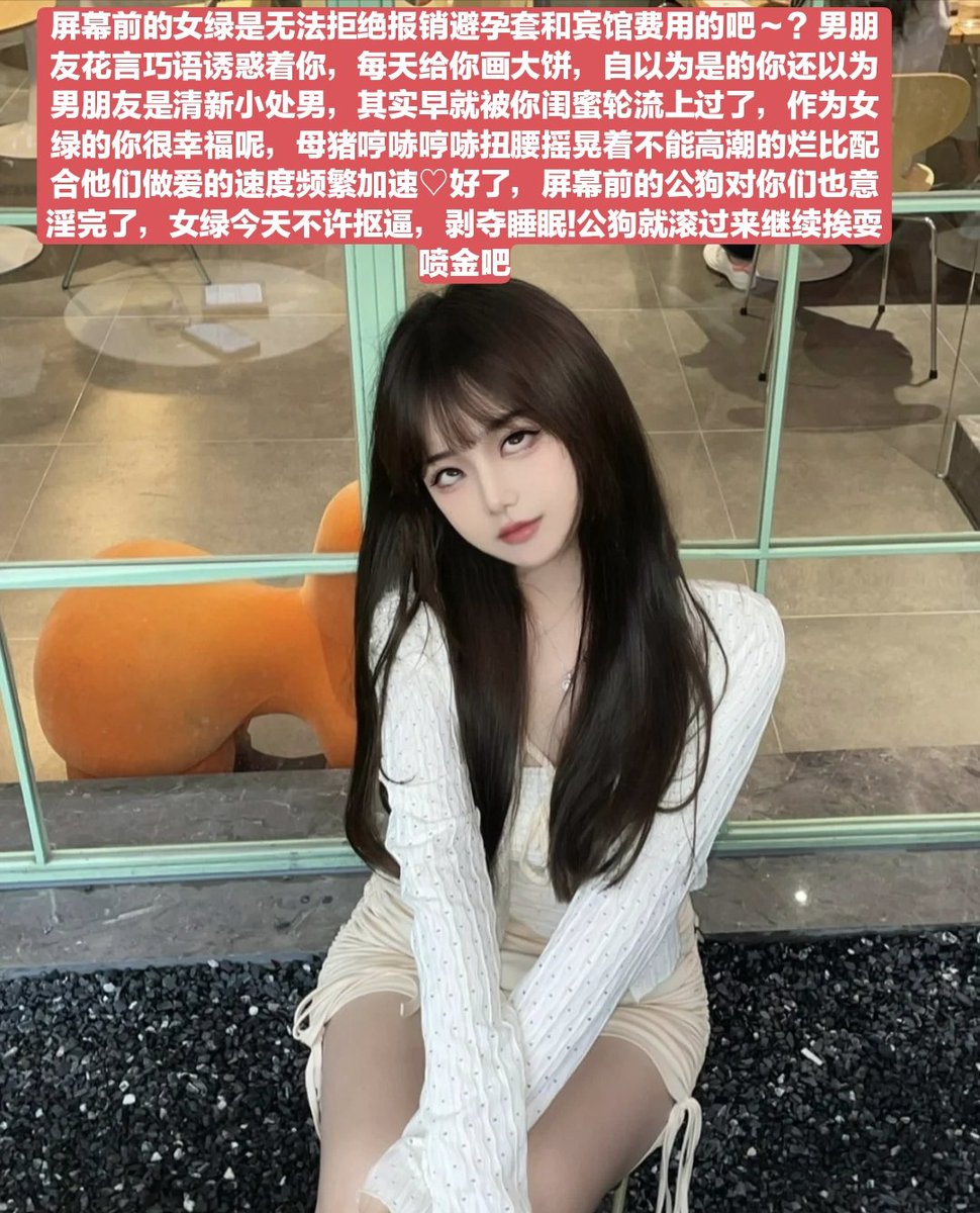 你在说什么啊，你这个傻逼叔叔不就是活该被骗钱吗，其实傻逼叔叔心里很激动对吧，明明脑子都坏掉了，还要逞能装模作样，其实就是个人模狗样的失败者
#账单奴 #工资奴 #无脑贡 #贡猪 #女性崇拜 #绿帽 #调教 #阳痿 #射屏素材 #射屏 #女神 #榨金主 #女王 #舔鞋 #贡奴 #绿奴 #女绿奴 #女绿帽 #女绿 #母王八 https://t.co/HHYxQ1r5Ul