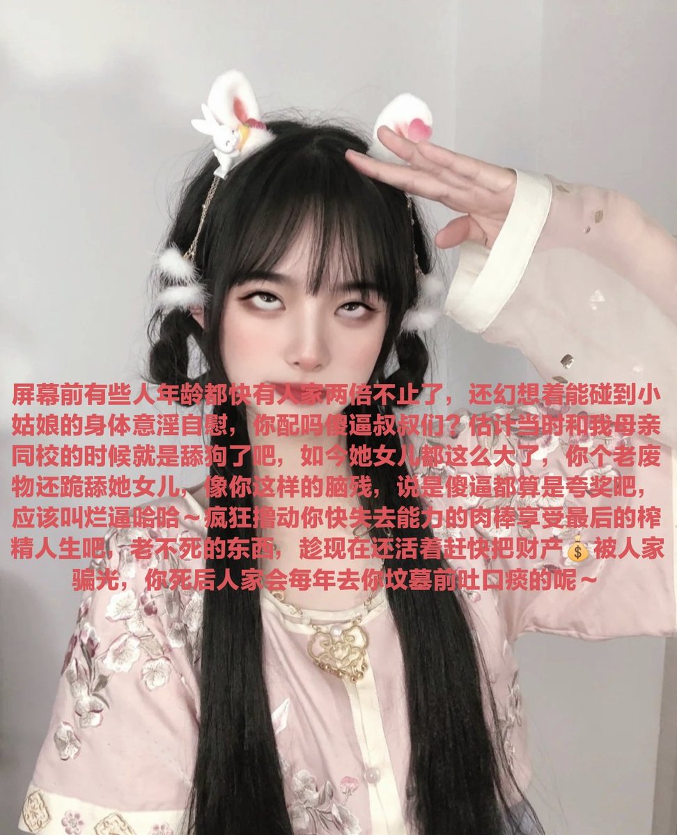 盯着亲妈鞋底看你妈逼呢?原地排卵喷精的大傻逼们，有些人之前还安安稳稳的生活，认识酒酒大人后生活彻底崩坏丧志，沦为酒酒大人脑瘫提款机，哈哈哈~看到这里下面都痒到翻白眼了吧~?真是笑死我了，清空傻逼ATM的时候，就是傻逼唯一能得到快感的机会~🖤恶毒黑心摧毁爆耍傻逼全家，hetui~操你妈赏你口浓痰 https://t.co/Xoe5maqdBC