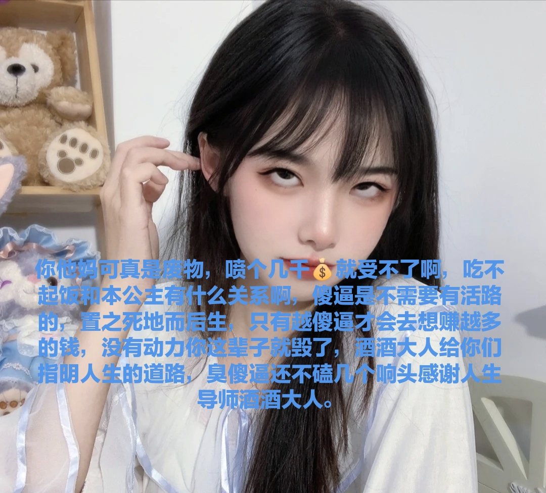 盯着亲妈鞋底看你妈逼呢?原地排卵喷精的大傻逼们，有些人之前还安安稳稳的生活，认识酒酒大人后生活彻底崩坏丧志，沦为酒酒大人脑瘫提款机，哈哈哈~看到这里下面都痒到翻白眼了吧~?真是笑死我了，清空傻逼ATM的时候，就是傻逼唯一能得到快感的机会~🖤恶毒黑心摧毁爆耍傻逼全家，hetui~操你妈赏你口浓痰 https://t.co/Xoe5maqdBC