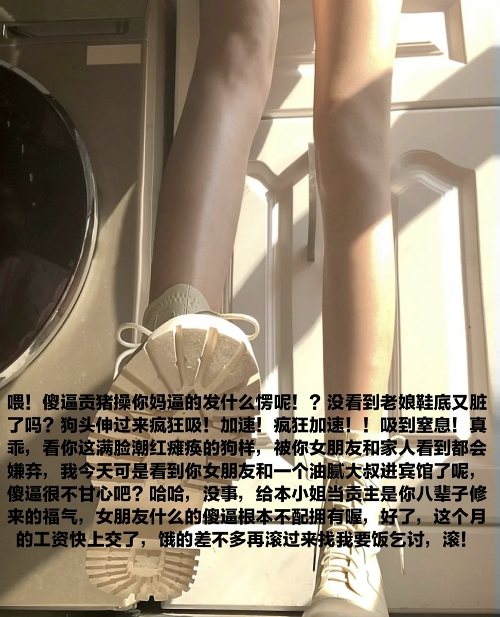 投喂?给你他妈一耳光再说一遍?你个废物配用这个词吗?大傻逼你只是送钱大冤种知道吗，骗死你个脑残
#收ATM奴 #报销奴 #账单奴 #金钱奴 #男奴 #无脑贡 #压榨 #提款机 #舔狗 #主人 #吸金 #榨金 #贞操奴 #早泄 #傻逼提款机 #压榨奴 #女性崇拜 #金钱压榨 #金钱女王 #工资奴 #人形提款机 #匿名贡 #ATM打钱奴 https://t.co/x0FXdqdjzF