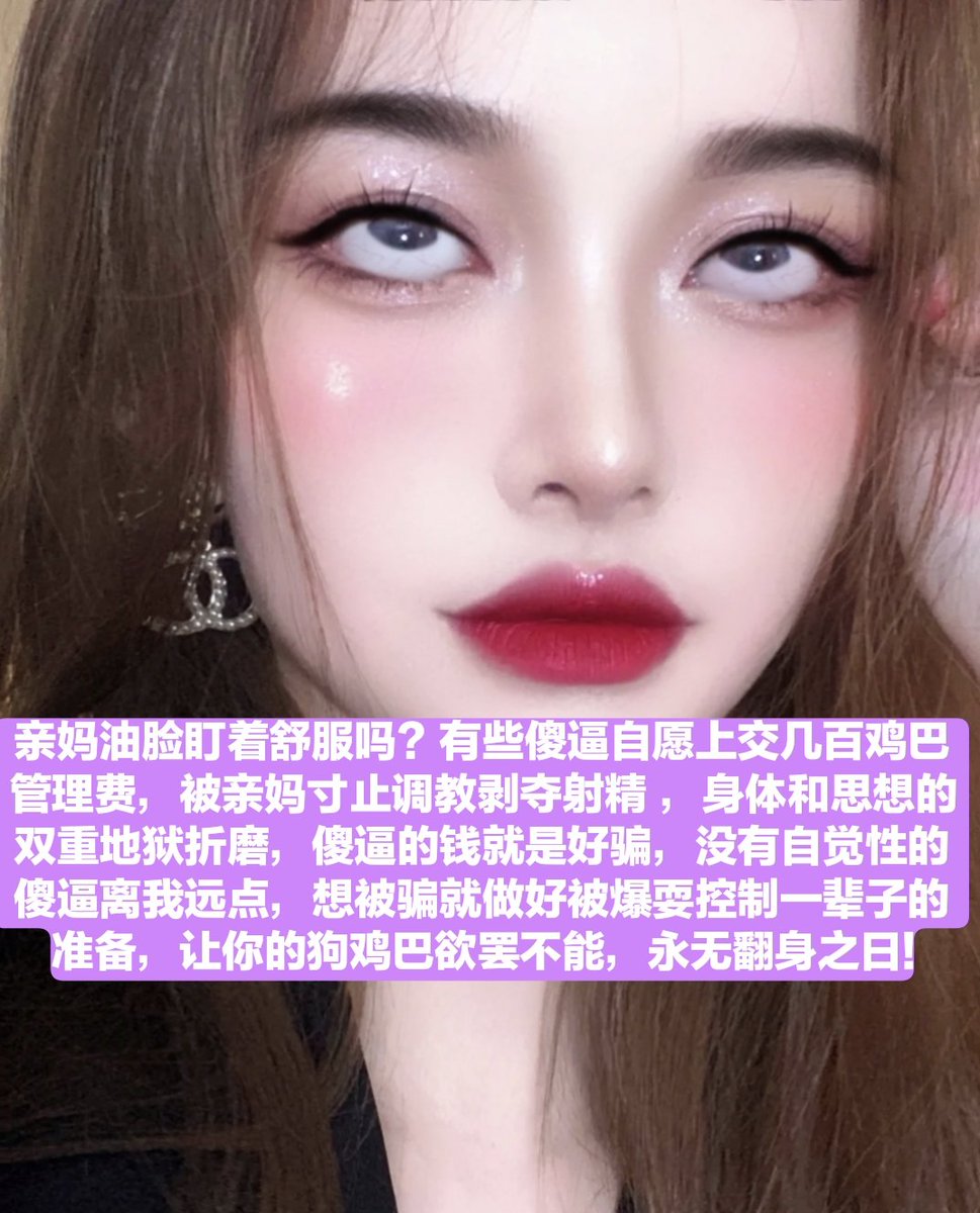 为什么会有傻逼绑定亲属卡就觉得和我亲密了啊，那只是在骗傻逼钱哦💰，不过可以勉为其难让你和本公主脚上死皮认个亲
#ATM #ATM打钱奴 #洗脑 #洗脑压榨 #洗脑控制 #提款机 #提款 #报销奴 #报销 #上贡 #上供 #吐钱 #金钱压榨 #账单奴 #账单 #红杏征婚 #勒索 #胁迫 #曝光奴 #曝光狗 #曝光 #粗口辱骂 #粗口 https://t.co/WtB7WDlUzm