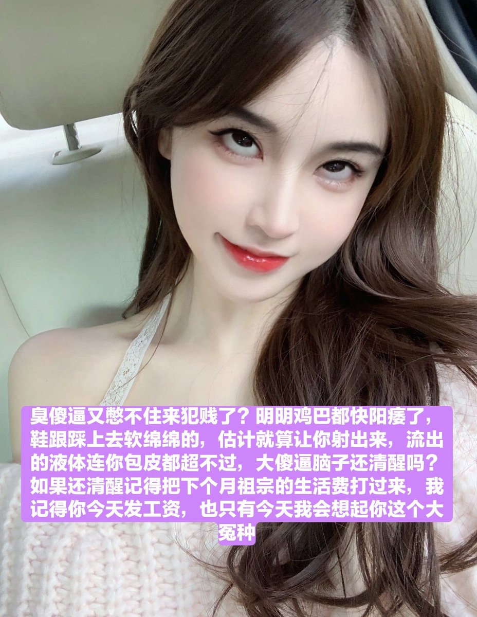 傻逼🔒奴，这是你戴锁第三月吧?想射想到疯吧?就算让你去舔马桶也能做到吧?可惜傻逼没资格射精♡在我毕业前都不可以射哦~
#ATM奴 #工资奴 #无脑贡 #女王男奴 #女性崇拜 #绿帽 #调教 #账单奴 #贡猪 #阳痿 #原味 #射屏 #女神 #榨金主 #锁废 #锁娘 #贞操管理 #贞操控制 #贞操锁 #cb锁挑战 #cb锁 #禁止射精 https://t.co/nmhYbG6YUk