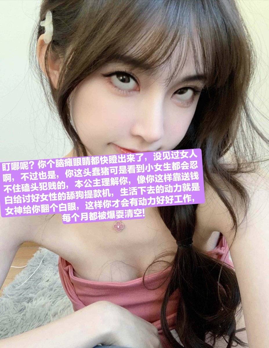 傻逼🔒奴，这是你戴锁第三月吧?想射想到疯吧?就算让你去舔马桶也能做到吧?可惜傻逼没资格射精♡在我毕业前都不可以射哦~
#ATM奴 #工资奴 #无脑贡 #女王男奴 #女性崇拜 #绿帽 #调教 #账单奴 #贡猪 #阳痿 #原味 #射屏 #女神 #榨金主 #锁废 #锁娘 #贞操管理 #贞操控制 #贞操锁 #cb锁挑战 #cb锁 #禁止射精 https://t.co/nmhYbG6YUk