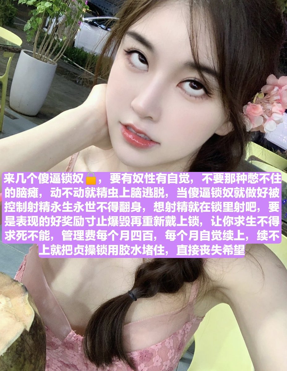 傻逼🔒奴，这是你戴锁第三月吧?想射想到疯吧?就算让你去舔马桶也能做到吧?可惜傻逼没资格射精♡在我毕业前都不可以射哦~
#ATM奴 #工资奴 #无脑贡 #女王男奴 #女性崇拜 #绿帽 #调教 #账单奴 #贡猪 #阳痿 #原味 #射屏 #女神 #榨金主 #锁废 #锁娘 #贞操管理 #贞操控制 #贞操锁 #cb锁挑战 #cb锁 #禁止射精 https://t.co/nmhYbG6YUk