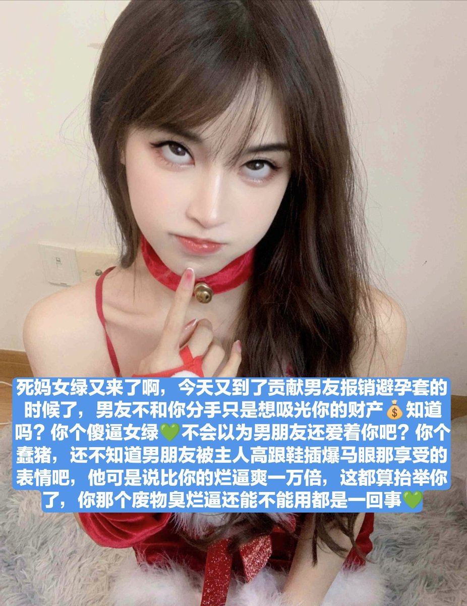 女绿配锁奴，天长地久，把死妈女绿的原配抢掉，每天压榨让她报销宾馆费，最后配个锁奴给她，一辈子没收男人使用臭逼的高潮快感，结婚时烂逼挂着我的高跟鞋💚
#账单奴 #工资奴 #无脑贡 #贡猪 #女性崇拜 #绿帽 #调教 #阳痿 #射屏素材 #射屏 #女神 #榨金主 #女王 #舔鞋 #贡奴 #绿奴 #女绿奴 #女绿帽 #女绿 https://t.co/hhGWCTyFYU