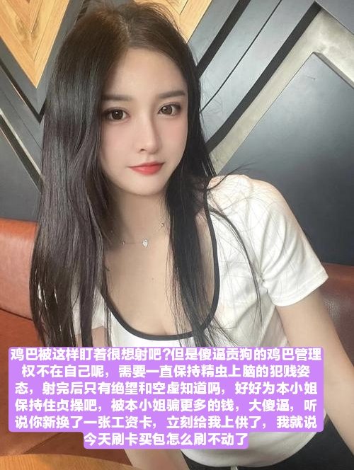 傻逼贡奴能不能不要这么恶心，花钱求曝光，真尼玛的贱呢，看到都想吐，真的纯种傻逼，也不看看那逼脸配不配，今天劳动节，是诅咒傻逼被奴役利用的日子，祝傻逼早日脑残~💚
#ATM奴 #ATM提款机 #ATM奴隶 #报销奴 #报销 #吸金 #喷金 #女性崇拜  #报销奴 #榨金 #爆骂 #压榨 #吐金 #匿名贡 #无脑贡 #账单奴 https://t.co/4vyQCJKcGB