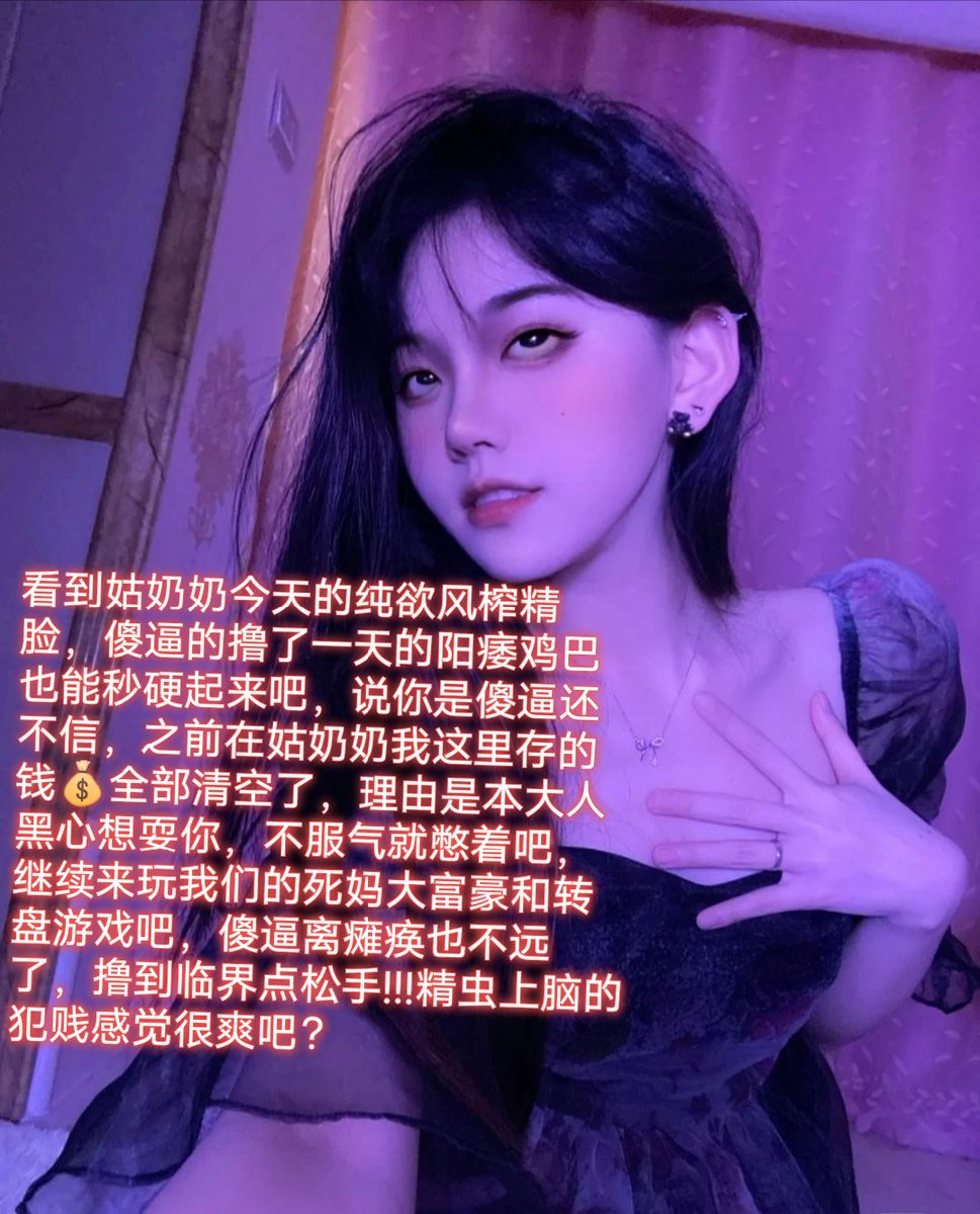 tag标签多填几个还不是为了敷衍爆耍你们这群狗，最近没心情认真做图，过来挨骂的傻逼最好可以扛着压力
#报销奴 #账单奴 #金钱奴 #男奴 #无脑贡 #压榨 #提款机 #舔狗 #主人 #吸金 #榨金 #贞操奴 #早泄 #傻逼提款机 #压榨奴 #女性崇拜 #金钱压榨 #金钱女王 #工资奴 #人形提款机 #匿名贡 #ATM打钱奴 #盯射 https://t.co/vGS87tLVpA