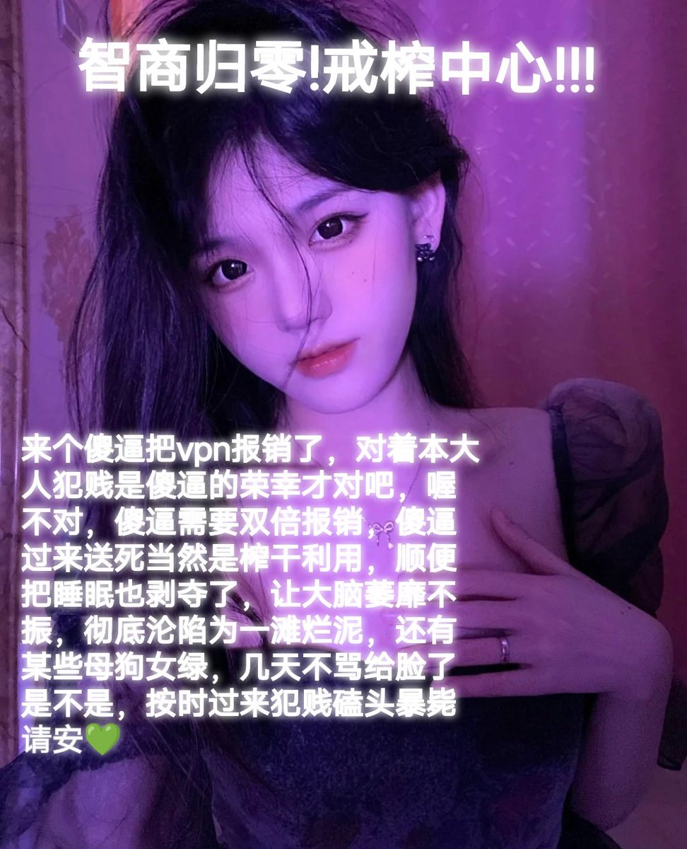 tag标签多填几个还不是为了敷衍爆耍你们这群狗，最近没心情认真做图，过来挨骂的傻逼最好可以扛着压力
#报销奴 #账单奴 #金钱奴 #男奴 #无脑贡 #压榨 #提款机 #舔狗 #主人 #吸金 #榨金 #贞操奴 #早泄 #傻逼提款机 #压榨奴 #女性崇拜 #金钱压榨 #金钱女王 #工资奴 #人形提款机 #匿名贡 #ATM打钱奴 #盯射 https://t.co/vGS87tLVpA