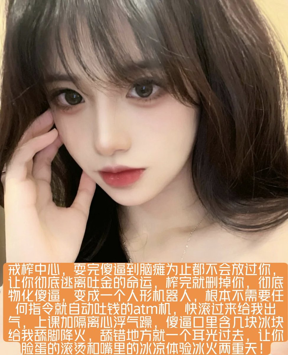 马上就是母亲节了，作为傻逼们的亲妈，在这重要的节日当然是把你们踩在脚底爆榨提款，让傻逼感谢再造之恩。(废物工具人们继续帮我转推点赞)
#代付奴 #ATM奴 #ATM打钱奴 #金钱压榨 #金钱女王 #金钱奴 #报销奴 #人形提款机 #贡奴 #贡猪 #贡献 #提款机 #倒贴 #贡养 #供养 #勒索 #孝敬 #取款 #提款机式恋爱 https://t.co/RfTusTwGf3