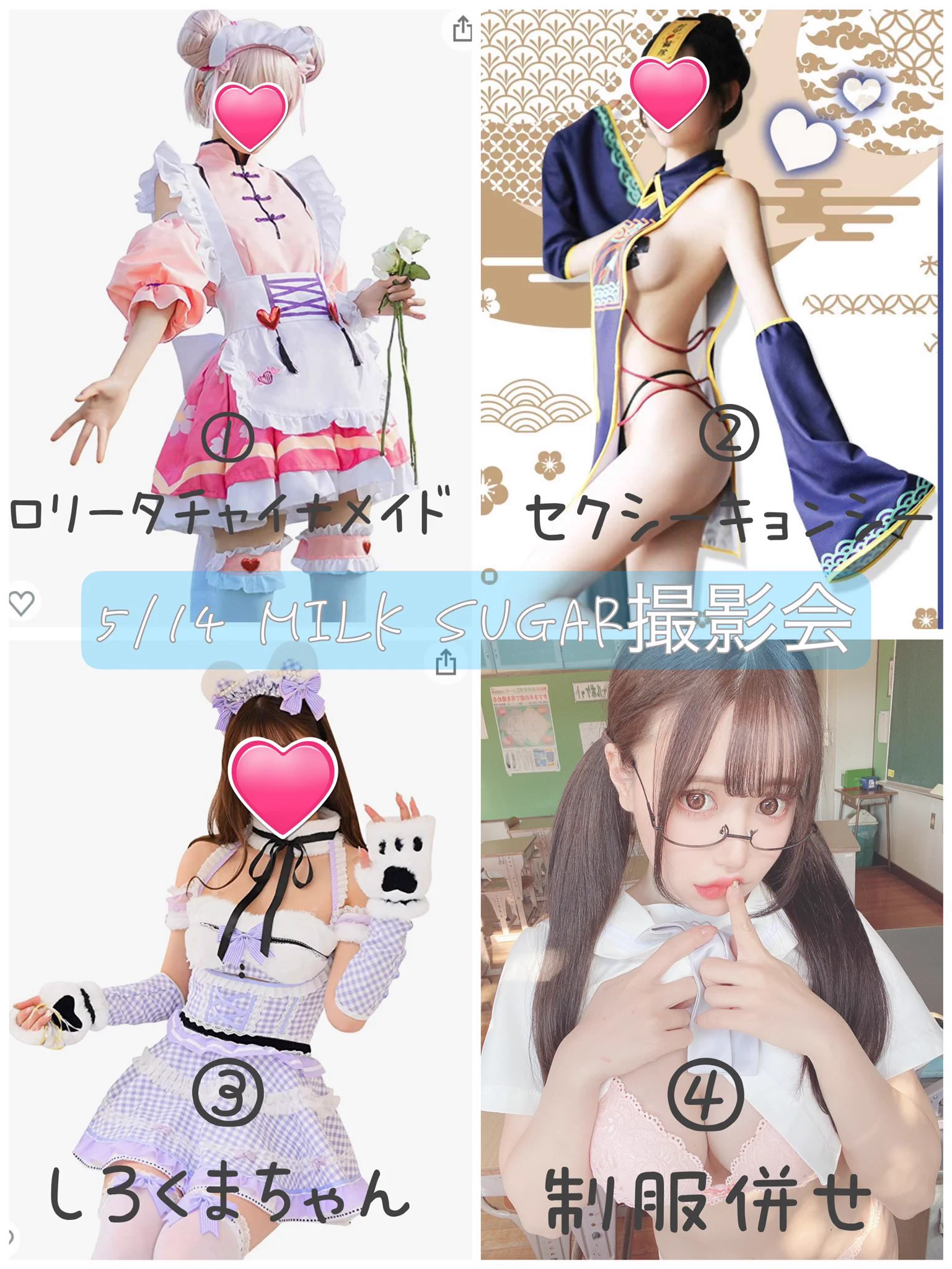 【告知】milk sugar撮影会最終お申し込み受付開始しました😳✨✨✨まだお申し込みしてない方…！ぜひよろしくお願いします🥺💗💗💗全部の衣装が可愛いので絶対撮って欲しいな🥰🥰🥰会えるの楽しみにしてるよ🥺💗💗🌟詳細・申込🌟https://t.co/7ZRccd5AZ8 https://t.co/BB7dbLfhNR