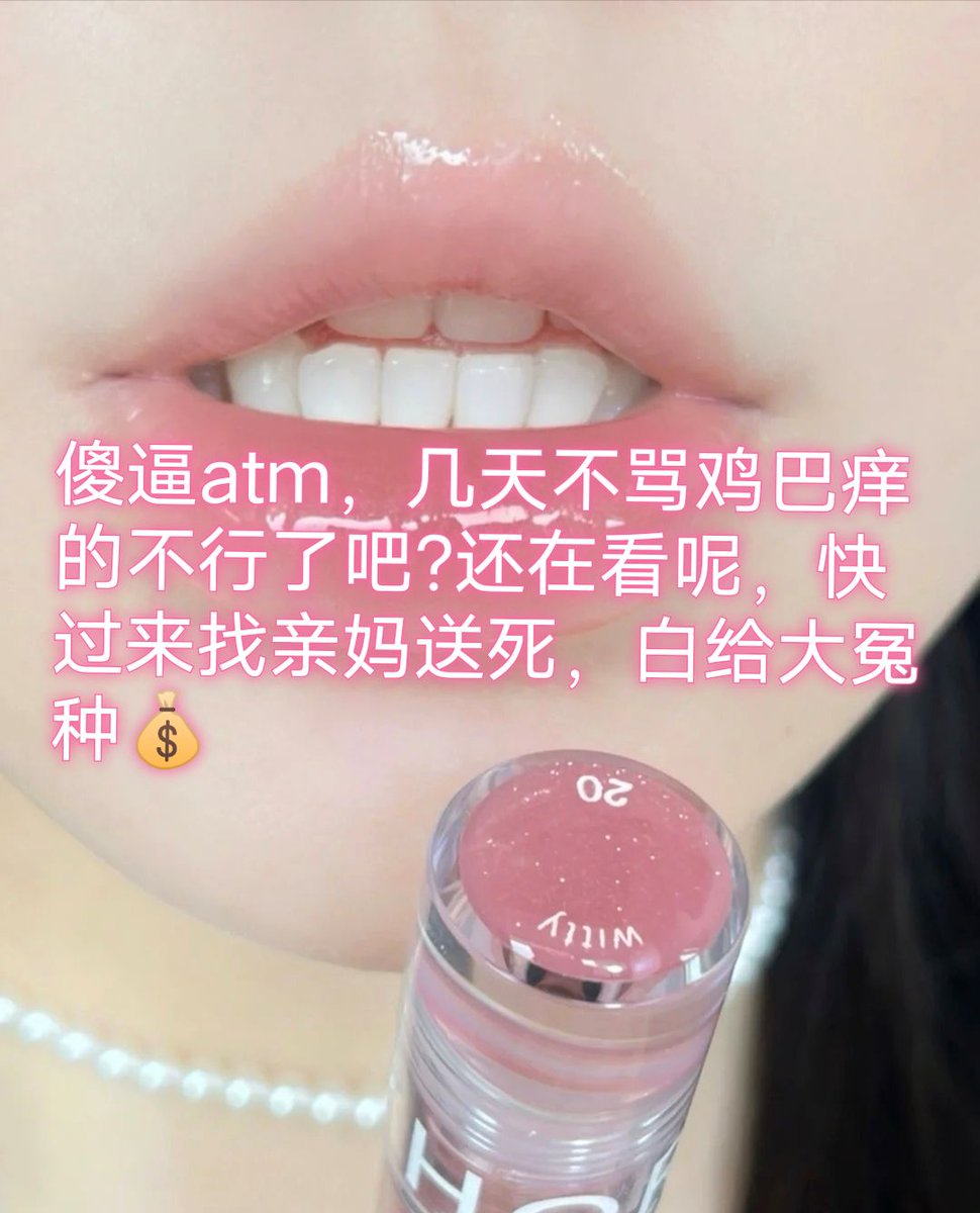 过来送死挨骂好吗，给本公主当出气筒疯狂毁灭，耍成脑瘫，工具提款🐶，祝屏幕前的你鸡巴快点阳痿
(转推点赞，没人看没有动力更新，傻逼们)
#代付奴 #ATM奴 #ATM打钱奴 #金钱压榨 #金钱女王 #金钱奴 #报销奴 #人形提款机 #贡奴 #贡猪 #贡献 #提款机 #倒贴 #贡养 #供养 #勒索 #孝敬 #取款 #提款机式恋爱 https://t.co/1R7ng24ESn