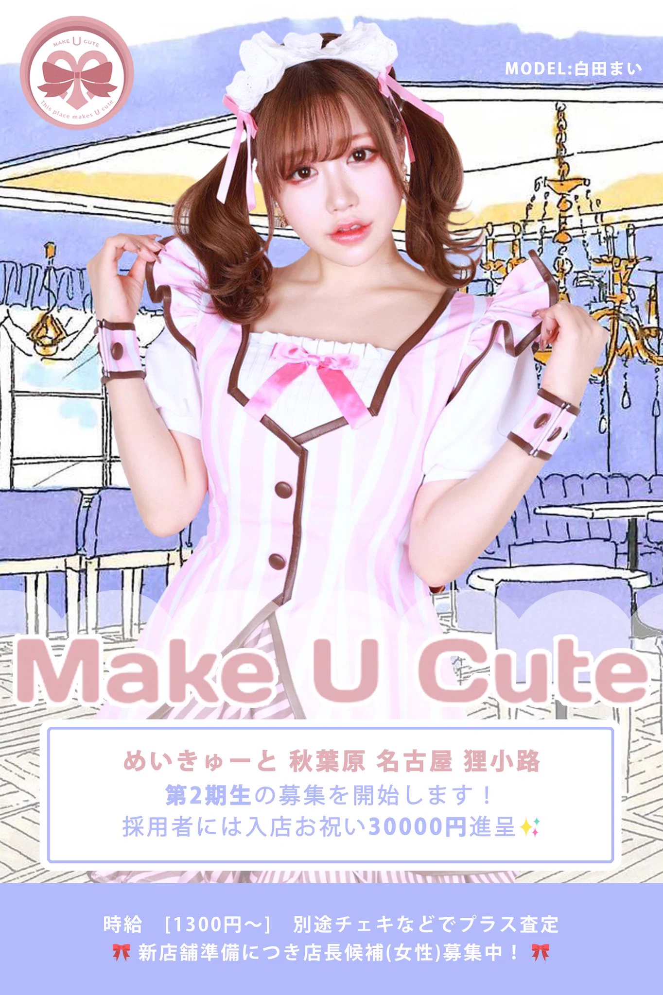 めいきゅ〜とさんがメイドさんを大募集しているそうです😳💗全国3店舗(秋葉原、狸小路、大須)の第2期生を大々募集！紹介、推薦も受け付けておりますので宜しくお願いします✨応募は公式LINEhttps://t.co/ajzNf67Tswまたは公式アカウント(@Make_U_Cute )DMから！#めいきゅ〜と https://t.co/GoKZVHnzHp