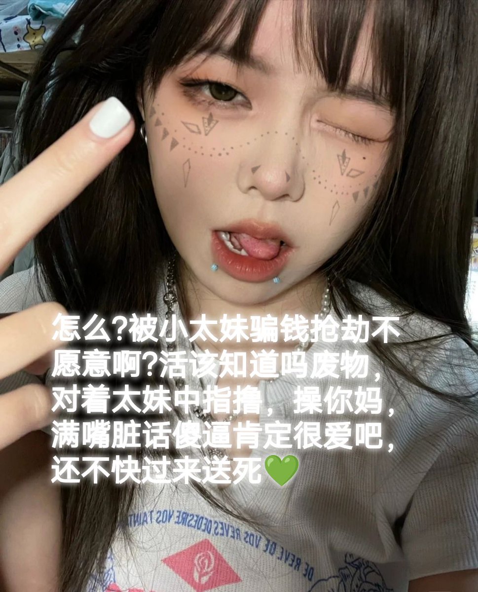 被当垃圾桶是应该的吧?傻逼活该被辱骂，非要在我抑郁期间过来送死，活该被嘲讽爆耍，还不快加我自毁升天
每日一次，傻逼转推
#贞操控制 #贞操锁 #ATM #贡畜 #贡猪 #提款机 #吐钱 #吸金 #女性崇拜 #爆光 #报销奴 #ATM奴 #ATM提款机 #ATM奴隶 #吸金 #贡奴 #贡狗 #压榨奴 #压榨女王 #压榨 #榨金 #提款机奴 https://t.co/6wrbi80i9L