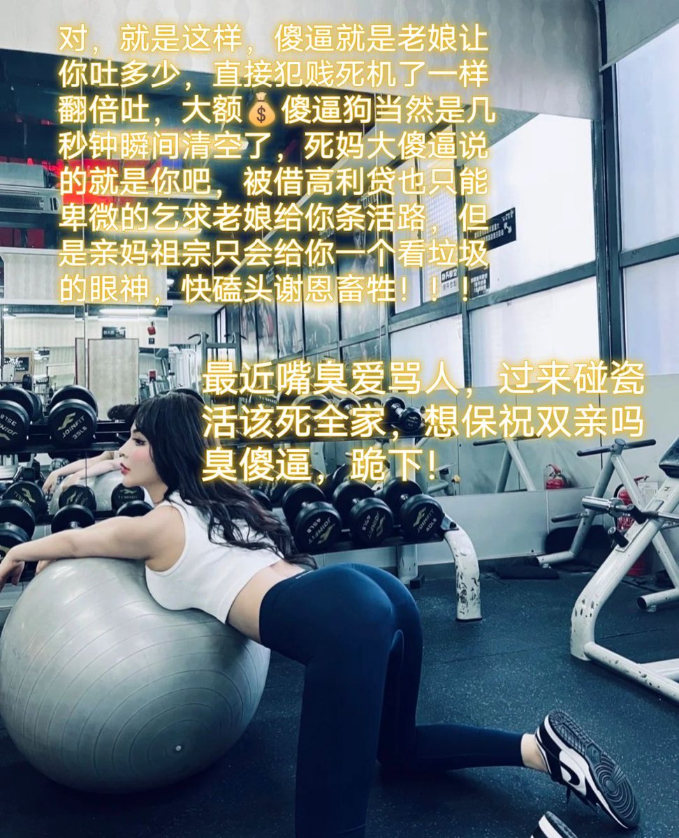 明知道过来也是被骗被耍，可是傻逼还是忍不住喷钱孝敬，最近来烦我被耍死的犯贱傻逼是活该好吗，怒气全部对着傻逼宣泄出去(点赞转推)
#代付奴 #ATM奴 #ATM打钱奴 #金钱压榨 #金钱女王 #金钱奴 #报销奴 #人形提款机 #贡奴 #贡猪 #贡献 #提款机 #倒贴 #贡养 #供养 #勒索 #孝敬 #取款 #提款机式恋爱 #盯撸 https://t.co/5og6s6J3IC