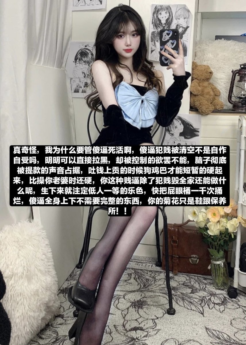 又到了傻逼犯贱发媚瘾的时刻，废物鸡巴每天都可以按时犯贱，傻逼作为男性而言已经彻底废掉了，性瘾傻逼猪过来挨骂，去你妈逼的
#代付奴 #ATM奴 #ATM打钱奴 #金钱压榨 #金钱女王 #金钱奴 #报销奴 #人形提款机 #贡奴 #贡猪 #贡献 #提款机 #倒贴 #贡养 #供养 #勒索 #孝敬 #取款 #提款机式恋爱 #鞋垫 #鞋交 https://t.co/mzdXiblxy8