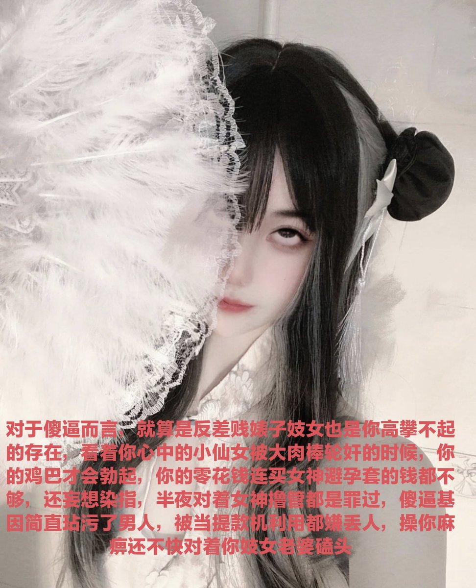 你只是个傻逼贡奴，除了我嘴臭几句，傻逼连活下去的动力都没有，只是看到丝袜脚就勃起了，还真是可怜~这双丝袜可是踩废了四十几条狗呢~傻逼想去死吗?
(臭傻逼才配转推)
#打钱奴 #傻逼提款机 #月供奴 #骰子奴 #高管奴 #胁迫奴 #金钱游戏 #贡畜 #供畜 #绿帽提款机 #人形提款机 #工具人 #女性崇拜 #工具狗 https://t.co/IWOU6p93Mt