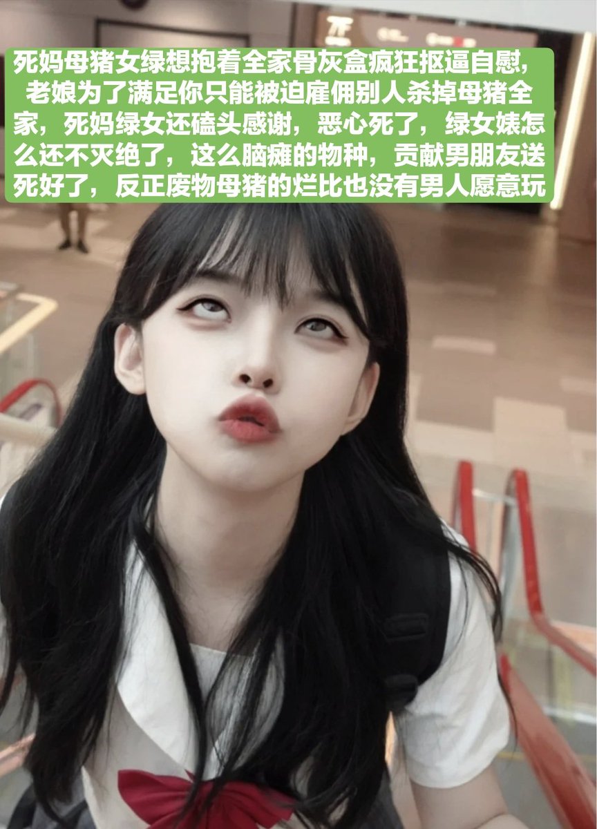 这个时间点就是傻逼女绿犯贱抠逼的时候，踩爆女绿狗头，给死妈女绿来个爆浆，真的搞笑好吗，这种倒贴母猪活着干什么，赶快给男朋友卖逼赚开房费啊废物，男朋友不是才奖励你昨晚操逼用的避孕套吗，死妈女绿还不满足，你要是对着小三亲妈磕头磕的够响，小三亲妈也许会赏赐你舔交合处
(死妈大孝儿女转推) https://t.co/AiJk88o54f