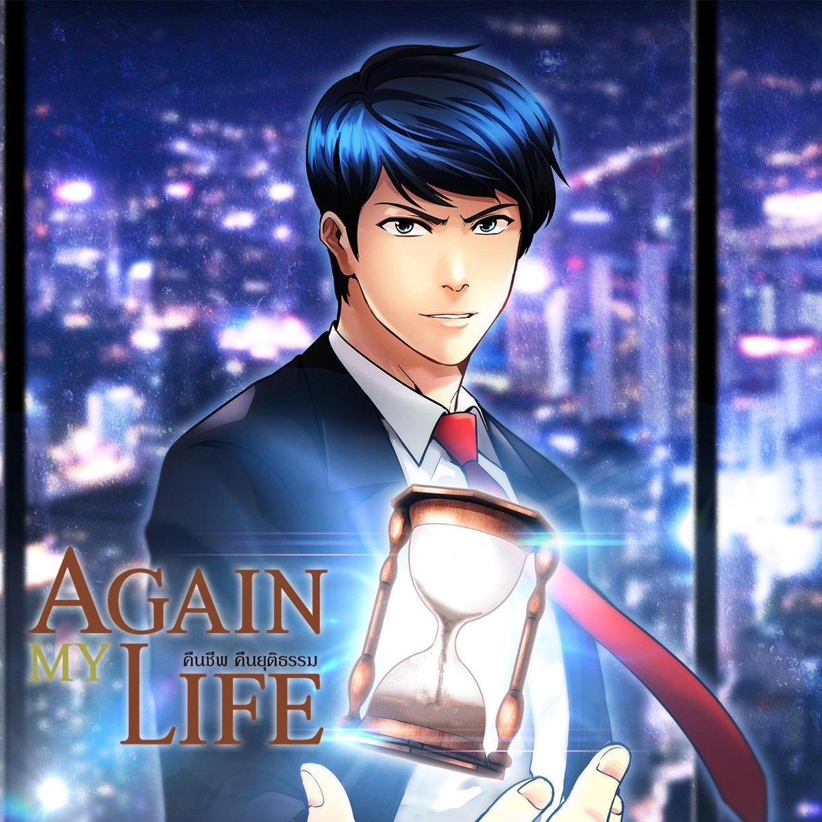 ฟินกับซีรี่ย์ใน VIU กันไปแล้ว อย่าลืมมาฟินกันต่อกับต้นฉบับ KAKAO WEBTOON ในเรื่อง Again My Life คืนชีพ คืนยุติธรรม กันด้วยน้า อ่านไปลุ้นไป ไม่อ่านถือว่าพลาดมากกก ขอยาดไปอ่านต่อแปป กำลังอิน 🥰 #kakaowebtoon #againmylife
https://t.co/D5yVT3VAKU https://t.co/Ln7s89uVsn