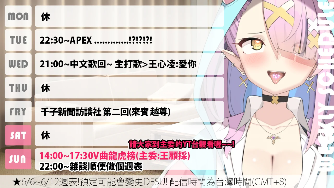 6/6~6/12週表~~~~~~~~!!!!!!!週...週......週.........週日要上主委的節目辣RRRRRRR千子一點都不緊張...不緊張!DESU!#Kujosenkolive #空条千子 https://t.co/5Cshaxgww7