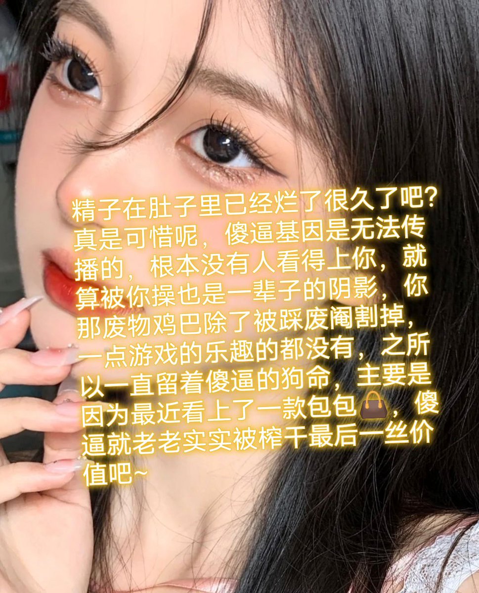 劣等精液就老老实实秒射浪费掉就好了，还妄想碰女人，别搞笑了好吗，死妈贡奴除了抱着钱包卑微讨好老娘，没有任何作用知道吗，昨天把你婊子女友一脚插废了，作为男子汉的你肯定很生气吧，真是可惜，傻逼基因注定你无能为力，只能像条狗一样活着♡ https://t.co/Hf8cxF1BFN