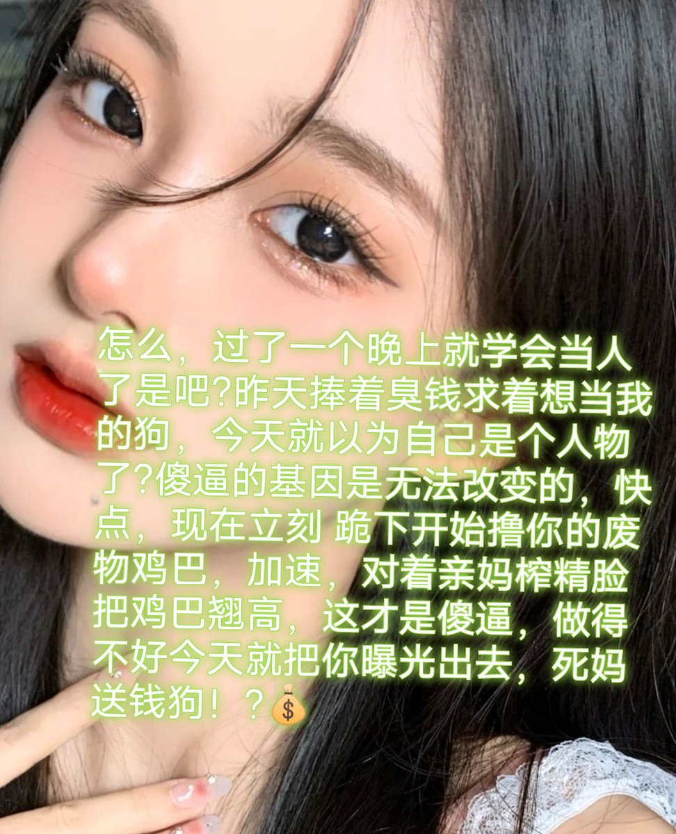 劣等精液就老老实实秒射浪费掉就好了，还妄想碰女人，别搞笑了好吗，死妈贡奴除了抱着钱包卑微讨好老娘，没有任何作用知道吗，昨天把你婊子女友一脚插废了，作为男子汉的你肯定很生气吧，真是可惜，傻逼基因注定你无能为力，只能像条狗一样活着♡ https://t.co/Hf8cxF1BFN