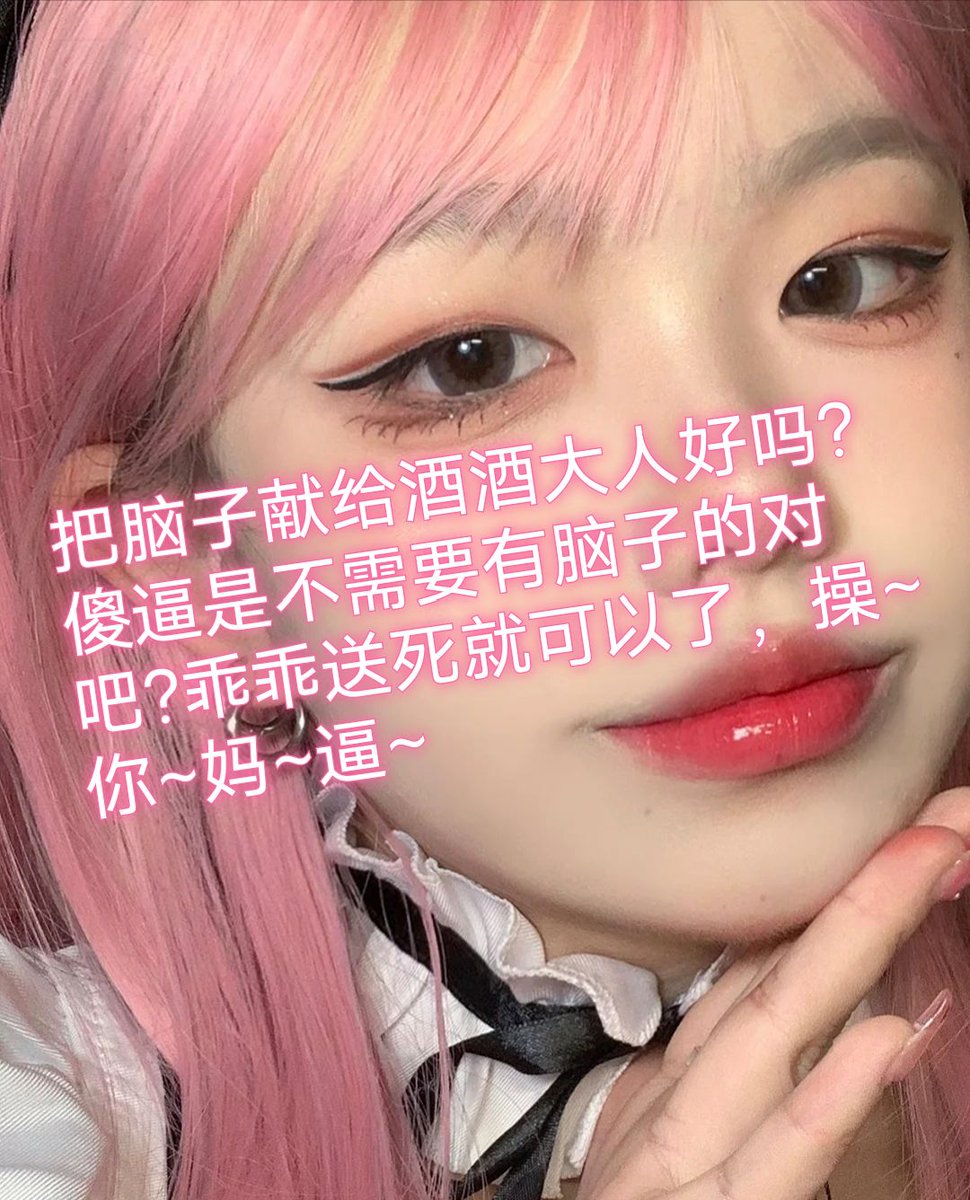 真好玩，几秒钟榨废傻逼直接删，对待傻逼是不需要怜悯的，不把他们当人爆耍反而会过来送死当舔狗，毕竟他们的傻逼基因已经刻在骨子里了 https://t.co/J9KTRpHmjJ