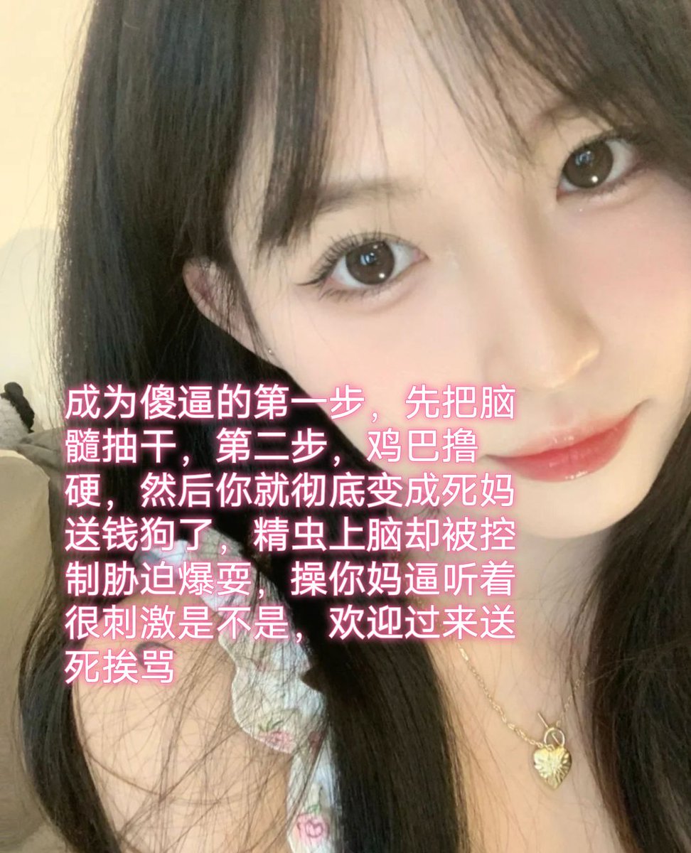 操你妈逼操你妈逼操你妈逼，不服气是吧，活该被骗钱，骗的就是你这样的杂种狗，没有脑子只会撸鸡巴，笑死我了，傻逼白给王八，用高跟鞋插你屁眼都可以爽到翻白眼吧，每天就知道送死，把傻逼玩到倾家荡产也不会放过，吸到你神志不清，今天也要乖乖来犯贱喔~ https://t.co/B2gKM9NzT1