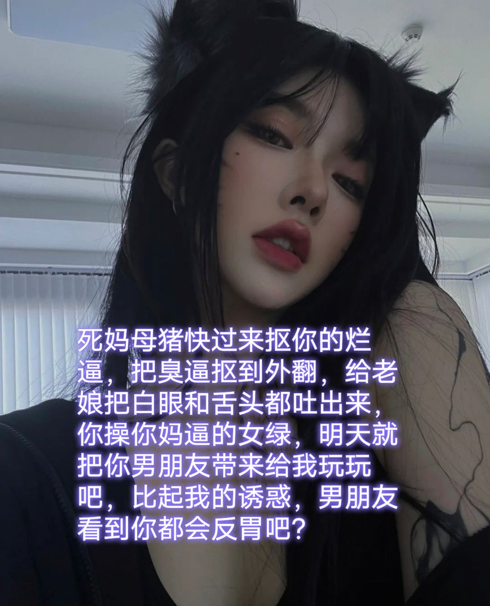 某些傻逼女绿母猪几天不滚过来犯贱，又感觉自己可以当人了是吧，真他妈的恶心，你那烂逼能勾引谁啊，除了过来自毁当个母蛆洗脑升天，你活着一点价值都没有，以后就踩着你的烂逼出去逛街，回家的时候烂逼已经被祖宗高跟鞋插穿了，傻逼母猪的人生也废了，死妈臭婊子！ https://t.co/ZWofDoXiiw