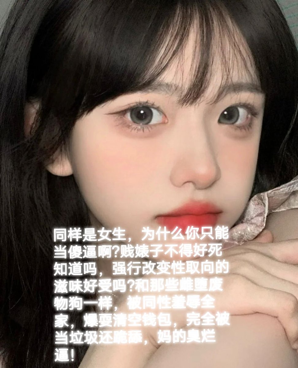 某些傻逼女绿母猪几天不滚过来犯贱，又感觉自己可以当人了是吧，真他妈的恶心，你那烂逼能勾引谁啊，除了过来自毁当个母蛆洗脑升天，你活着一点价值都没有，以后就踩着你的烂逼出去逛街，回家的时候烂逼已经被祖宗高跟鞋插穿了，傻逼母猪的人生也废了，死妈臭婊子！ https://t.co/ZWofDoXiiw