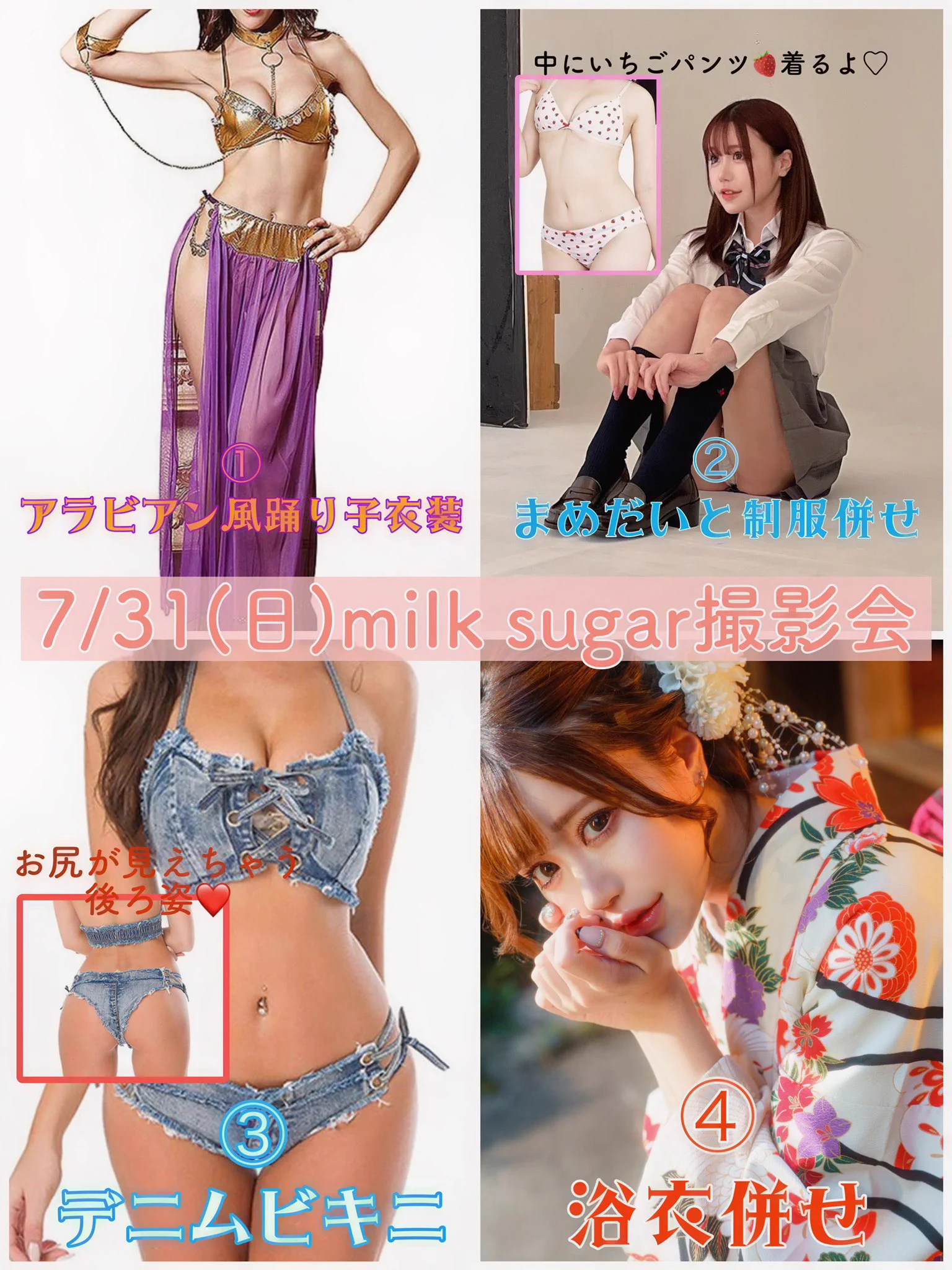 【告知】7/31(日)milk sugar撮影会に参加させて頂きます🥺💗仲良しまめだいさんと2部に制服併せ、4部はみんなで浴衣併せの盛りだくさんの撮影会です✨［白田まい推し申込みorチェキ10枚以上］でランダム落書きチェキプレゼントします💗🌟詳細・お申込🌟https://t.co/W5FiVTCeNs https://t.co/0MMNgPlJzE