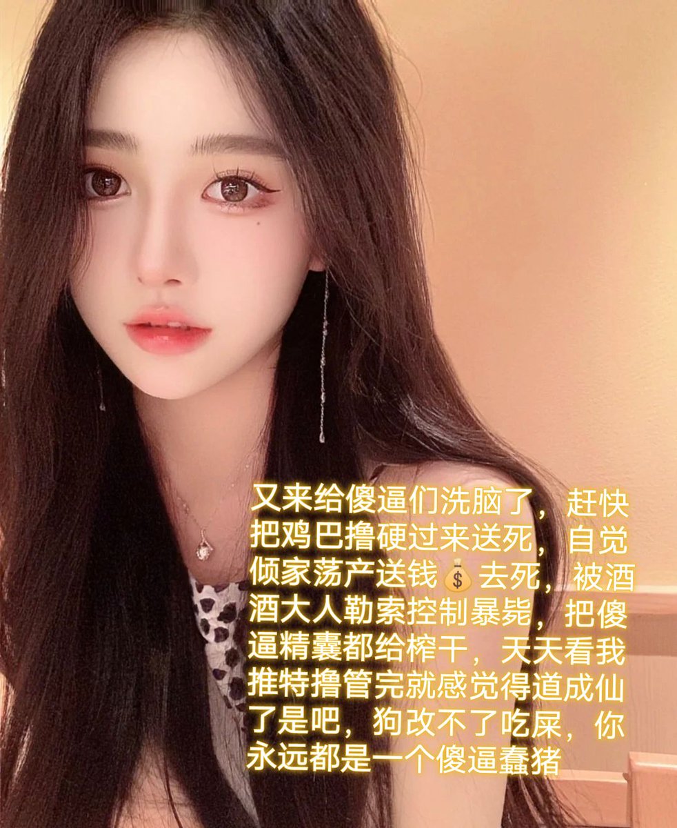 暑假不就是专门骗傻逼钱的时刻吗，在他们欲火难耐的时候，疯狂欺骗毁灭爆耍，勾引他们的精虫，把傻逼吸干阳痿，尤其是毁灭一些穷逼学生狗
#代付奴 #ATM奴 #ATM打钱奴 #金钱压榨 #金钱女王 #金钱奴 #报销奴 #人形提款机 #贡奴 #贡猪 #贡献 #提款机 #倒贴 #贡养 #供养 #勒索 #孝敬 #取款 #提款机式恋爱 https://t.co/KBG84GcWTV