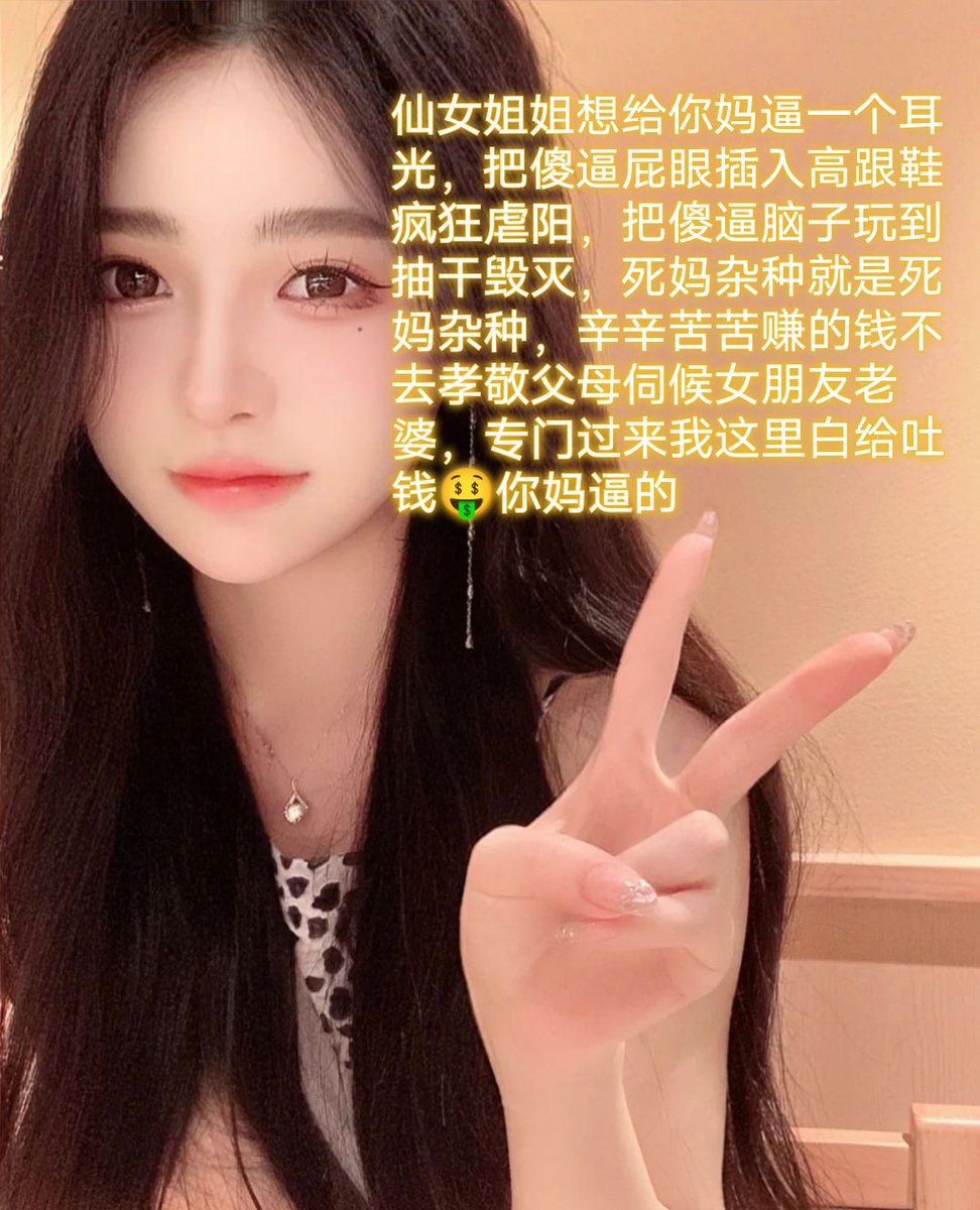 暑假不就是专门骗傻逼钱的时刻吗，在他们欲火难耐的时候，疯狂欺骗毁灭爆耍，勾引他们的精虫，把傻逼吸干阳痿，尤其是毁灭一些穷逼学生狗
#代付奴 #ATM奴 #ATM打钱奴 #金钱压榨 #金钱女王 #金钱奴 #报销奴 #人形提款机 #贡奴 #贡猪 #贡献 #提款机 #倒贴 #贡养 #供养 #勒索 #孝敬 #取款 #提款机式恋爱 https://t.co/KBG84GcWTV