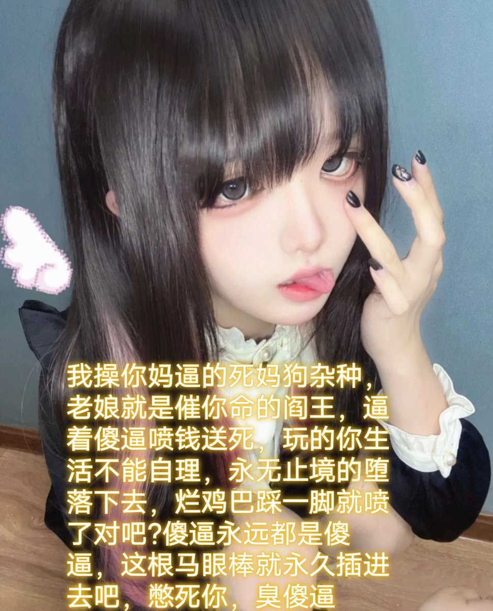 乖乖过来送死，你恶毒亲妈要把傻逼吸废吸干，脑瘫送钱狗的宿命就是毁灭成智障，脑子瘫痪，ATM畜生提款机不得好死💰 https://t.co/eP9qnbufpm