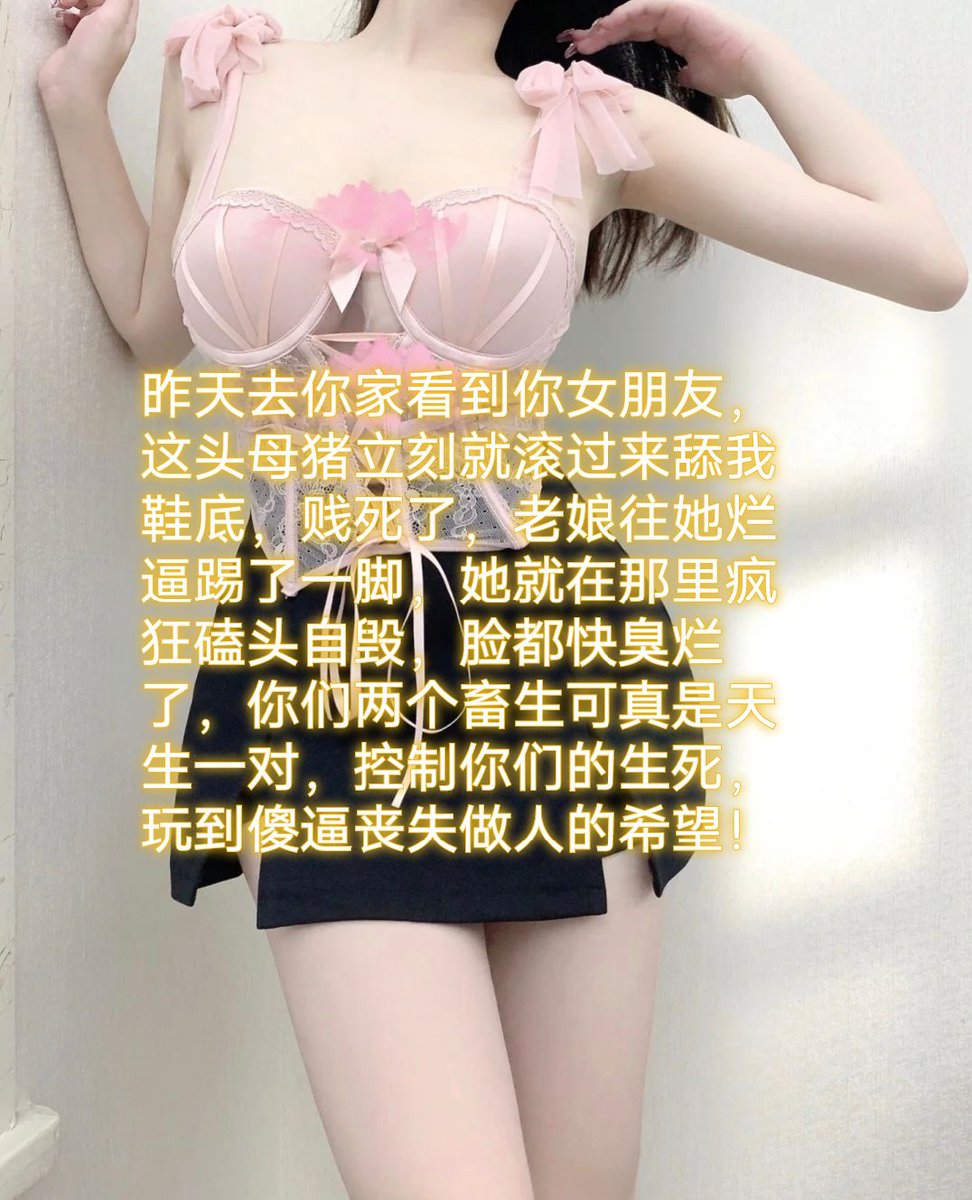 乖乖过来送死，你恶毒亲妈要把傻逼吸废吸干，脑瘫送钱狗的宿命就是毁灭成智障，脑子瘫痪，ATM畜生提款机不得好死💰 https://t.co/eP9qnbufpm