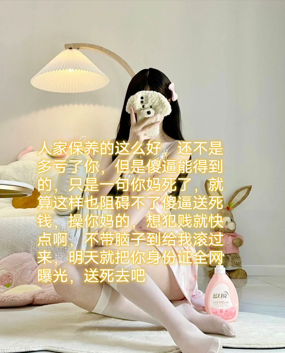 乖乖过来送死，你恶毒亲妈要把傻逼吸废吸干，脑瘫送钱狗的宿命就是毁灭成智障，脑子瘫痪，ATM畜生提款机不得好死💰 https://t.co/eP9qnbufpm