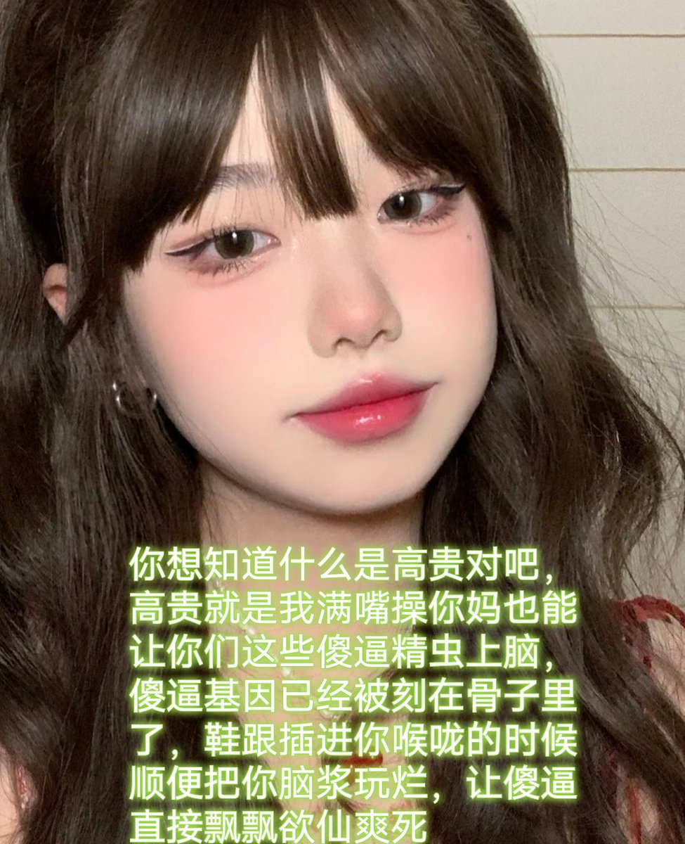 想给傻逼atm来个爆浆，直接一脚踢在你脑袋上，爽的你个傻逼神志不清，让你连自己是个人都不知道，彻底物化洗脑，沦为奴隶犬，全家升天不得好死，来我这里被爆骂抗压，扛不住就去死好了，吸的你哭爹喊娘，你只是一个工具人罢了，提款机快来送死。 https://t.co/vLqJkY6IIQ