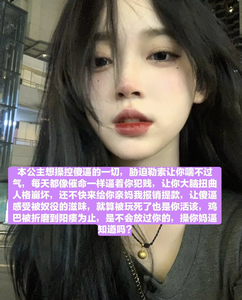 最近生活压力很大是吧?那就滚过来吧，老娘会让你压力更大，把你精神玩到崩溃，逼死你，只要人格破碎了，傻逼就没有烦恼了，被债主催钱没有压垮你，老娘就吸光你银行卡作为压死你的最后一根稻草，让你这个傻逼下地狱，逼死你个脑瘫~❤️不就是送死吗，死在我这里刚刚好，我会让你死的连畜生都不如，操你妈 https://t.co/MjSX4XF1Th