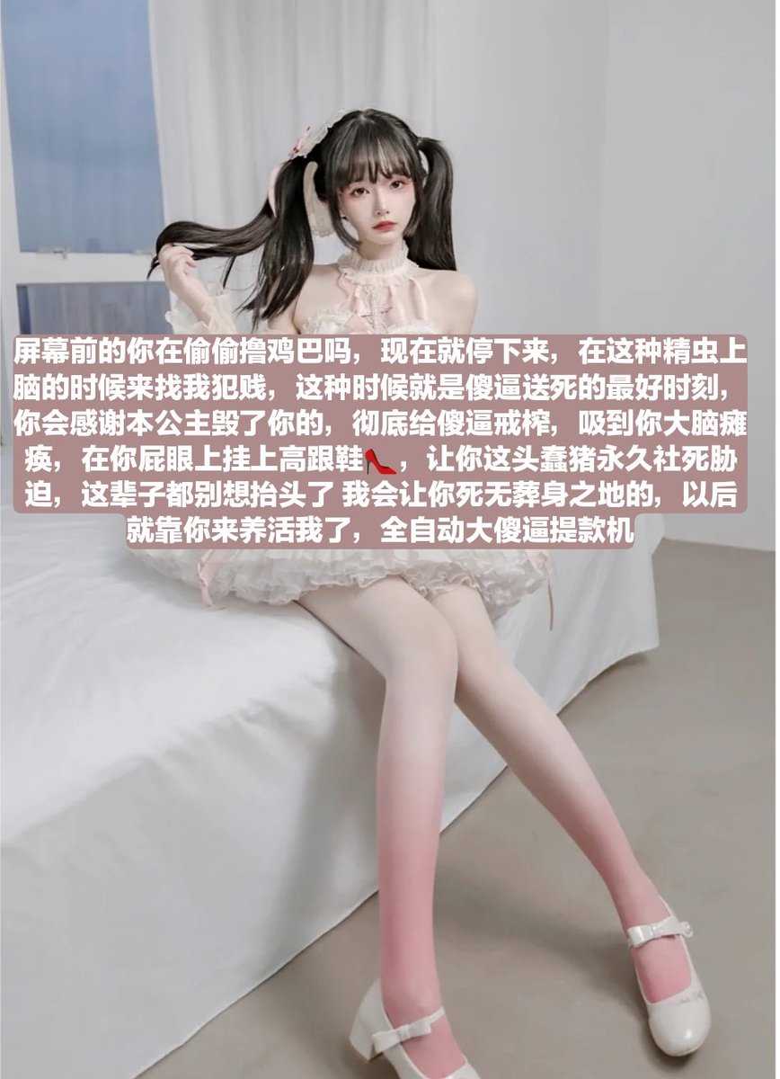 最近生活压力很大是吧?那就滚过来吧，老娘会让你压力更大，把你精神玩到崩溃，逼死你，只要人格破碎了，傻逼就没有烦恼了，被债主催钱没有压垮你，老娘就吸光你银行卡作为压死你的最后一根稻草，让你这个傻逼下地狱，逼死你个脑瘫~❤️不就是送死吗，死在我这里刚刚好，我会让你死的连畜生都不如，操你妈 https://t.co/MjSX4XF1Th