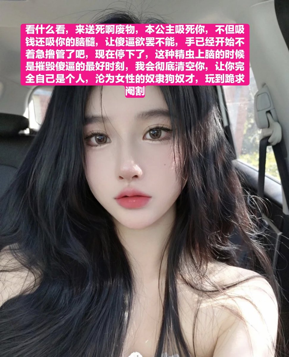 用脚趾插进傻逼马眼的时候，傻逼一定很幸福很想去死吧，只是碰到女性的身体就发抖的杂种狗，天生就是给女生当舔狗送钱的，活该知道吗，被脚踩踏爆耍，脑子里只有喷钱喷钱，不停送死折磨自己，反正这些也是傻逼的宿命，最后在本公主脚下爽死，落下一身疾病和倾家荡产，不过对于傻逼而已这样已经很划算了 https://t.co/A6aW9qs7cB