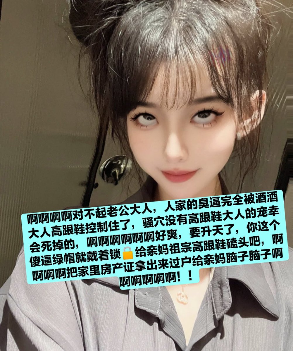 可怜的傻逼锁奴，本公主让你不射精是对你好呢，爆耍这么久，因为自己一时的冲动射精出来，射完后只有后悔知道吗，后悔自己怎么憋不住，空虚感油然而生，所以本公主毁灭禁欲地狱是为你好~🖤进入亲妈祖宗的黑心银行和黑心地狱便再也逃不脱，一辈子就在死妈和犯贱中度过吧~🖤流精能流在亲妈高跟鞋上是荣幸 https://t.co/4gQYEphI9p