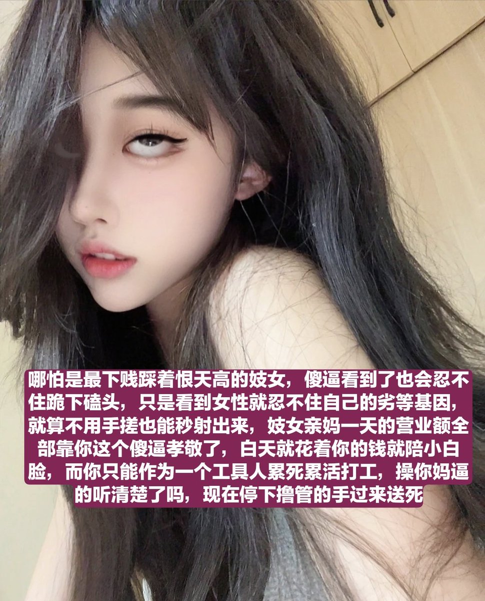 精虫上脑的锁奴就不要烦我了，操你妈逼的，锁奴就算疼也给我憋着，一天都扛不住只想着逃脱，干脆看着av打飞机去吧，死妈杂种狗，精虫上脑可以，但是别想着射精，玩死你个死妈畜生，你他妈就是一条工具狗，除了报销提款一无是处，本公主清空你也是你活该，傻逼玩成脑瘫都不会放过 https://t.co/OmOucIsMjl