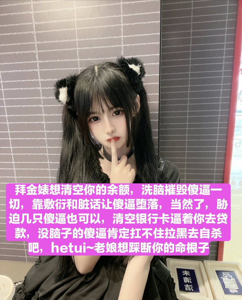 精虫上脑的锁奴就不要烦我了，操你妈逼的，锁奴就算疼也给我憋着，一天都扛不住只想着逃脱，干脆看着av打飞机去吧，死妈杂种狗，精虫上脑可以，但是别想着射精，玩死你个死妈畜生，你他妈就是一条工具狗，除了报销提款一无是处，本公主清空你也是你活该，傻逼玩成脑瘫都不会放过 https://t.co/OmOucIsMjl