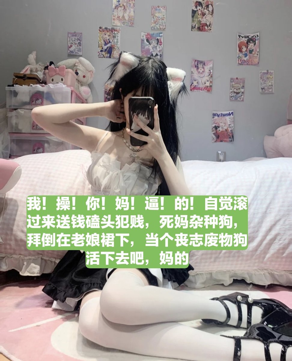 不会有傻逼还没认清自己的劣等基因吧?你这辈子都注定是一个下等人，被高跟鞋插马眼已经是你最快乐的做爱方式，在老娘这里根本不会把你当人，每天磕头犯贱是傻逼必须做的，老娘就是夺你命的阎王爷，把你玩的胆战心惊，让你害怕到戒榨，操你妈逼的听懂没?还想攒钱，傻逼攒一个月被我一秒清空，活该！ https://t.co/gfzZnknPDl