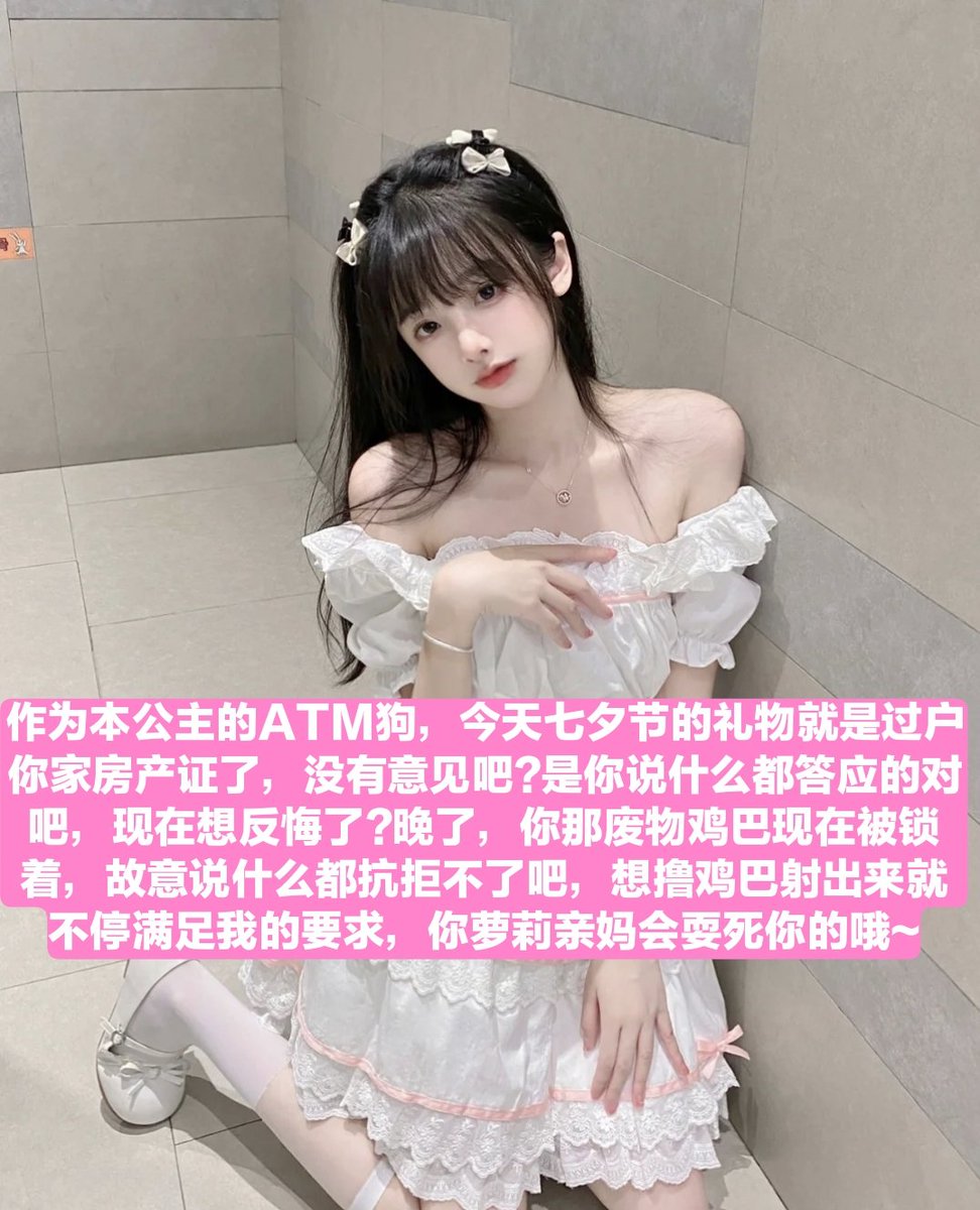 七夕节不过来当个乖狗狗，还在被窝你偷偷撸管，别搞笑了好吗，你那阳痿鸡巴现在还能硬起来吗，破防了也没用，你就是个垃圾败类，滚过来送钱
#御姐 #JSFM摄影交流 #母狗 #羞辱 #调教 #恋足 #足交 #丝袜 #辱骂 #女神 #骚货 #意淫 #反差 #反差婊 #绿帽 #绿奴 #媚黑 #射屏 #yy #合照 #盯射 #黑丝 #高跟控 https://t.co/dN8Qsmx2at