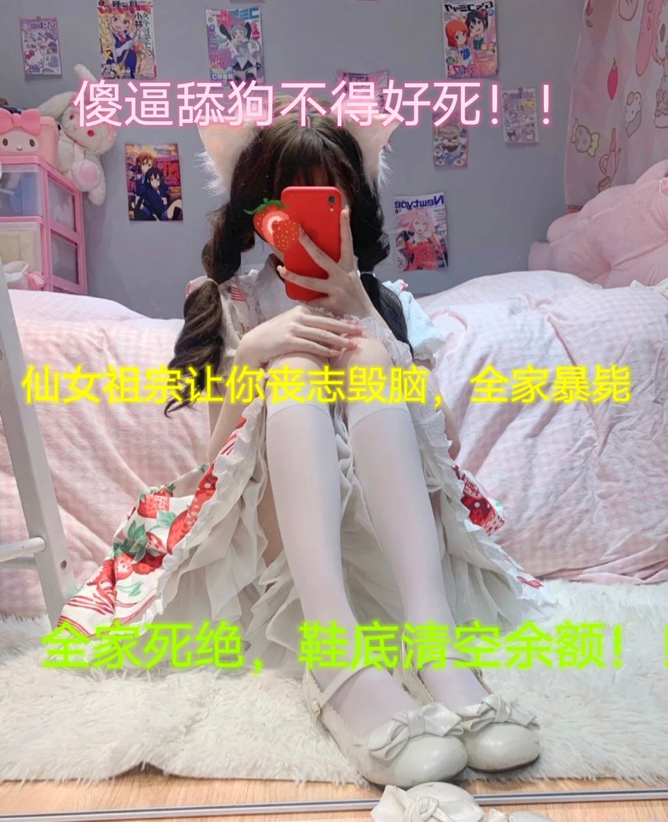 七夕节不过来当个乖狗狗，还在被窝你偷偷撸管，别搞笑了好吗，你那阳痿鸡巴现在还能硬起来吗，破防了也没用，你就是个垃圾败类，滚过来送钱
#御姐 #JSFM摄影交流 #母狗 #羞辱 #调教 #恋足 #足交 #丝袜 #辱骂 #女神 #骚货 #意淫 #反差 #反差婊 #绿帽 #绿奴 #媚黑 #射屏 #yy #合照 #盯射 #黑丝 #高跟控 https://t.co/dN8Qsmx2at