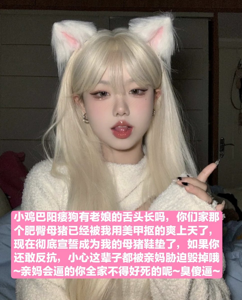 看你最近犯贱次数越来越多，见到臭脚女神太妹就疯狂磕头跪舔送钱，这可是大病需要治疗，本公主来给你戒榨，把傻逼玩成脑震荡彻底瘫痪就行了~
#御姐 #JSFM摄影交流 #母狗 #羞辱 #调教 #恋足 #足交 #丝袜 #辱骂 #女神 #骚货 #意淫 #反差 #反差婊 #绿帽 #绿奴 #媚黑 #射屏 #yy #合照 #盯射 #黑丝 #高跟控 https://t.co/bYPPYNKYzx